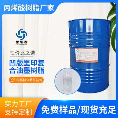 R-1787无苯无酮凹版里印油墨通用高固含丙烯酸树脂凹版印刷油墨连接料