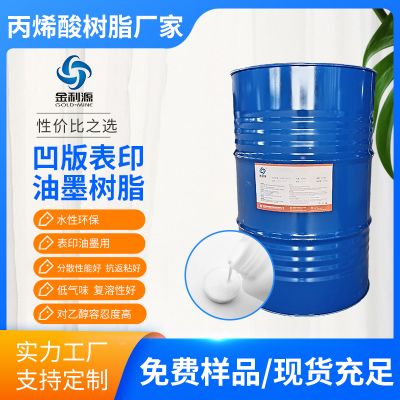 JLY-1425无苯无酮凹版印刷油墨丙烯酸树脂表印水性油墨通用水性丙烯酸树脂凹版油墨水性树脂